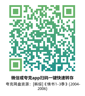 [韩综]《情书1-3季》(2004-2006)高清片源下载【夸克网盘资源1080P】-319影社