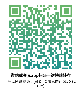 [韩综]《魔鬼的计谋2》(2025)(12集全)附第1季高清片源下载【夸克网盘资源1080P】-319影社