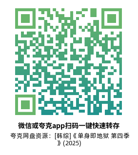 [韩综]《单身即地狱 第四季》(2025)(12集全)附1-3季高清片源下载【夸克网盘资源1080P】-319影社