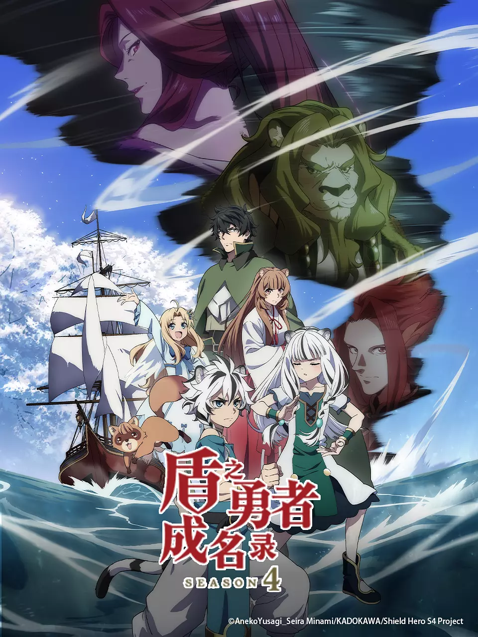 [日漫]《盾之勇者成名录 第四季》(2025)（12集全）附1-3季高清片源下载【夸克网盘资源1080P】-319影社