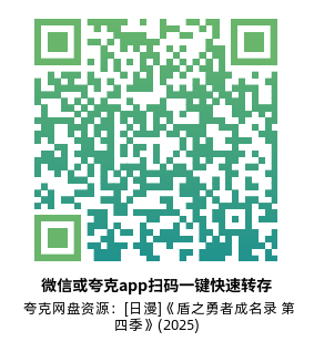 [日漫]《盾之勇者成名录 第四季》(2025)（12集全）附1-3季高清片源下载【夸克网盘资源1080P】-319影社