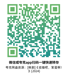 [韩剧]《结婚吧，笨蛋啊！》(2024)(125集全)高清片源下载【夸克网盘资源1080P】-319影社