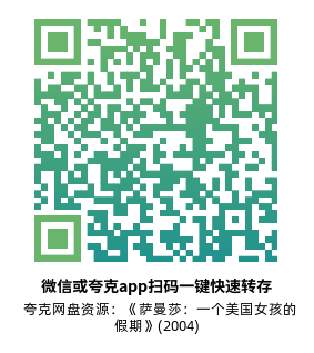 [剧情电影]《萨曼莎：一个美国女孩的假期》(2004)高清片源下载【夸克网盘资源1080P】-319影社