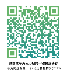 [爱情电影]《7号房的礼物》(2013)高清片源下载【夸克网盘资源1080P】-319影社
