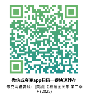 [美剧]《柏拉图关系 第二季》(2025)(10集全)附第1季高清片源下载【夸克网盘资源1080P】-319影社