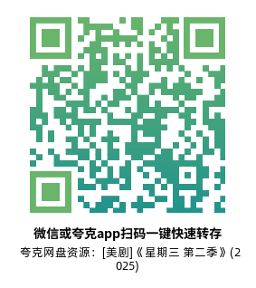 [美剧]《星期三 第二季》(2025)(8集全)附第1季高清片源下载【夸克网盘资源1080P】-319影社