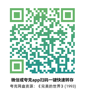 [剧情电影]《完美的世界》(1993)高清片源下载【夸克网盘资源1080P】-319影社