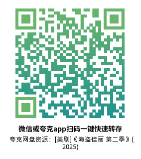[英剧]《海盗佳丽 第二季》(2025)(8集全)附第1季高清片源下载【夸克网盘资源1080P】-319影社