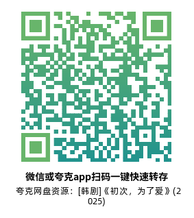 [韩剧]《初次，为了爱》(2025)(12集全)高清片源下载【夸克网盘资源1080P】-319影社