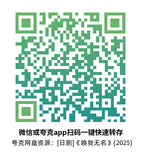 [日剧]《唤我无名》(2025)(8集全)高清片源下载【夸克网盘资源1080P】-319影社