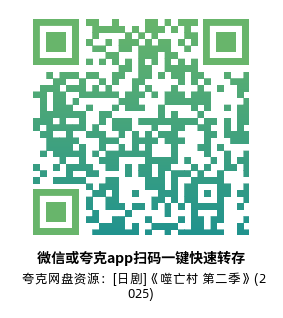 [日剧]《噬亡村 第二季》(2025)(8集全)附第1季高清片源下载【夸克网盘资源4K】-319影社