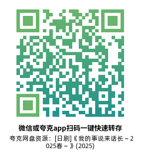 [日剧]《我的事说来话长～2025春～》(2025)(2集全)高清片源下载【夸克网盘资源1080P】-319影社
