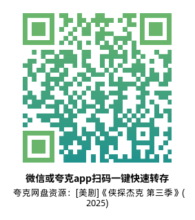 [美剧]《侠探杰克 第三季》(2025)(8集全)附1-2季高清片源下载【夸克网盘资源4K】-319影社