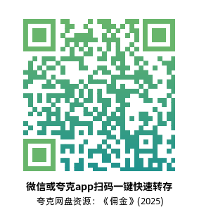 [恐怖电影]《佣金》(2025)高清片源下载【夸克网盘资源1080P】-319影社