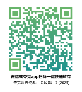 [恐怖电影]《猛鬼厂》(2025)高清片源下载【夸克网盘资源1080P】-319影社