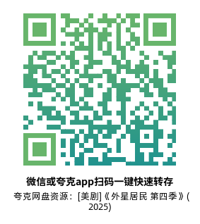 [美剧]《外星居民 第四季》(2025)(10集全)附第1-3季高清片源下载【夸克网盘资源1080P】-319影社