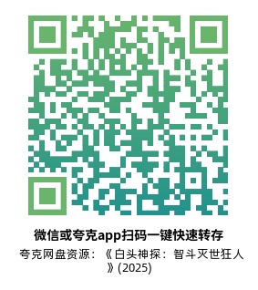 [动作电影]《白头神探：智斗灭世狂人》(2025)夸克网盘资源下载-319影社