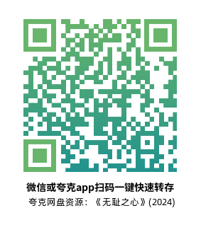 [剧情电影]《无耻之心》(2024)高清片源下载【夸克网盘资源1080P】-319影社