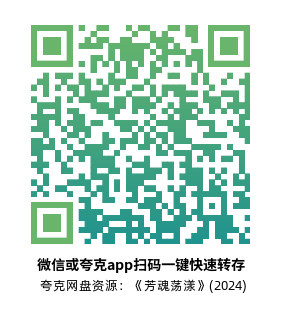 [爱情电影]《芳魂荡漾》(2024)高清片源下载【夸克网盘资源1080P】-319影社