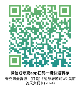 [日剧]《追踪者游戏W2 美丽的天女们》(2024)(8集全)附第1季高清片源下载【夸克网盘资源1080P】-319影社