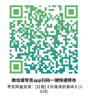 [日剧]《你继承的香味》(2024)(8集全)高清片源下载【夸克网盘资源1080P】-319影社
