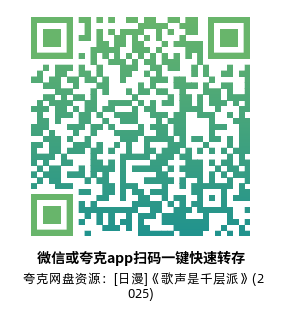 [日漫]《歌声是千层派》(2025)(12集全)高清片源下载【夸克网盘资源1080P】-319影社