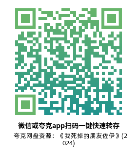 [剧情电影]《我死掉的朋友佐伊》(2024)高清片源下载【夸克网盘资源1080P】-319影社