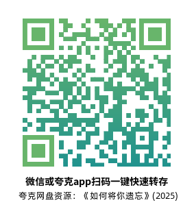 [爱情电影]《如何将你遗忘》(2025)高清片源下载【夸克网盘资源1080P】-319影社