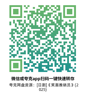 [日剧]《笑面推销员》(2025)(12集全)高清片源下载【夸克网盘资源1080P】-319影社