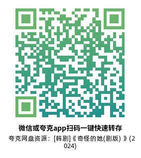 [韩剧]《奇怪的她(剧版) 》(2024)(12集全)高清片源下载【夸克网盘资源1080P】-319影社