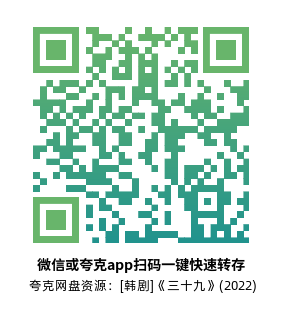 [韩剧]《三十九》(2022)(12集全)高清片源下载【夸克网盘资源1080P】-319影社