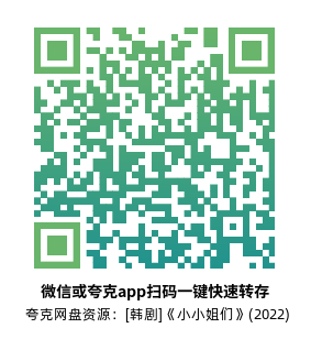 [韩剧]《小小姐们》(2022)(12集全)高清片源下载【夸克网盘资源1080P】-319影社