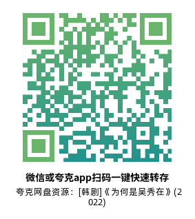 [韩剧]《为何是吴秀在》(2022)(16集全)高清片源下载【夸克网盘资源1080P】-319影社