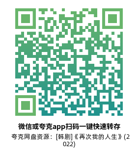 [韩剧]《再次我的人生》(2022)(16集全)高清片源下载【夸克网盘资源1080P】-319影社