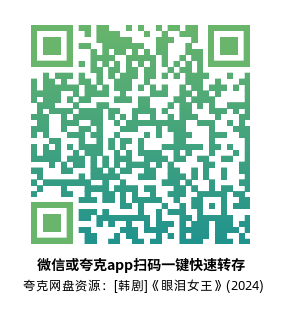 [韩剧]《眼泪女王》(2024)(16集全)高清片源下载【夸克网盘资源1080P】-319影社