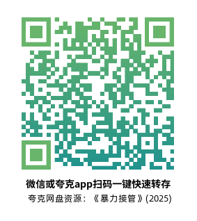 [动作电影]《暴力接管》(2025)高清片源下载【夸克网盘资源1080P】-319影社