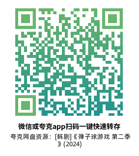 [韩剧]《弹子球游戏 第二季》(2024)(8集全)附第1季高清片源下载【夸克网盘资源1080P】-319影社