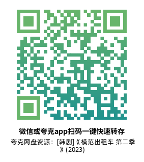[韩剧]《模范出租车 第二季》(2023)(16集全)附第1季高清片源下载【夸克网盘资源1080P】-319影社