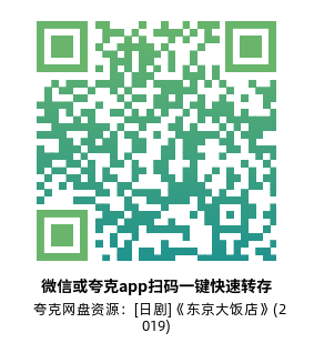 [日剧]《东京大饭店》(2019)(11集全)高清片源下载【夸克网盘资源1080P】-319影社