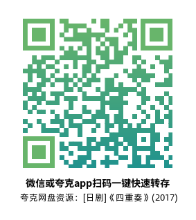 [日剧]《四重奏》(2017)(10集全)高清片源下载【夸克网盘资源1080P】-319影社