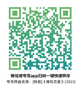 [韩剧]《模拟恋爱》(2023)(8集全)高清片源下载【夸克网盘资源1080P】-319影社