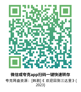 [韩剧]《 欢迎回到三达里》(2023)(16集全)高清片源下载【夸克网盘资源1080P】-319影社
