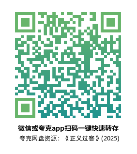 [动作电影]《正义过客》(2025)高清片源下载【夸克网盘资源1080P】-319影社