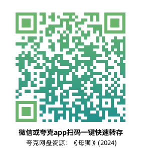 [剧情电影]《母狮》(2024)高清片源下载【夸克网盘资源1080P】-319影社