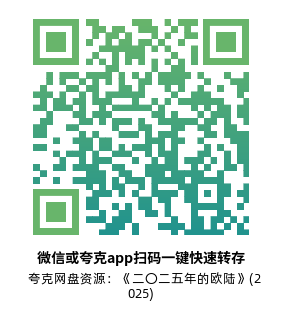 [剧情电影]《二〇二五年的欧陆》(2025)高清片源下载【夸克网盘资源1080P】-319影社