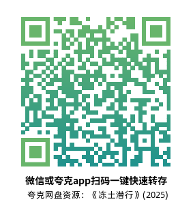 [惊悚电影]《冻土潜行》(2025)高清片源下载【夸克网盘资源1080P】-319影社