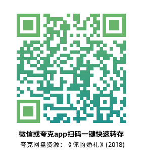 [爱情电影]《你的婚礼》(2018)高清片源下载【夸克网盘资源1080P】-319影社