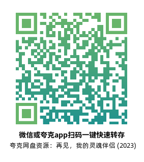 [剧情电影]《再见，我的灵魂伴侣》(2023)高清片源下载【夸克网盘资源1080P】-319影社