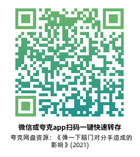 [爱情电影]《弹一下脑门对分手造成的影响》(2021)高清片源下载【夸克网盘资源1080P】-319影社