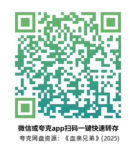 [动作电影]《血亲兄弟》(2025)高清片源下载【夸克网盘资源1080P】-319影社